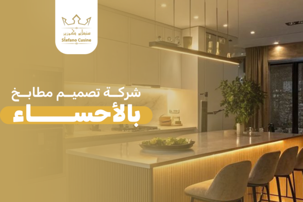 شركة تصميم مطابخ بالأحساء