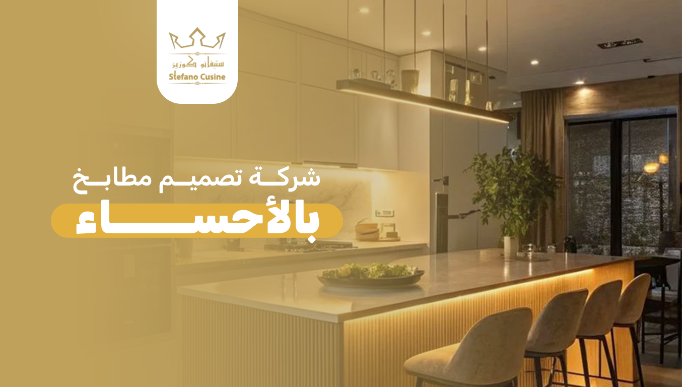 شركة تصميم مطابخ بالأحساء