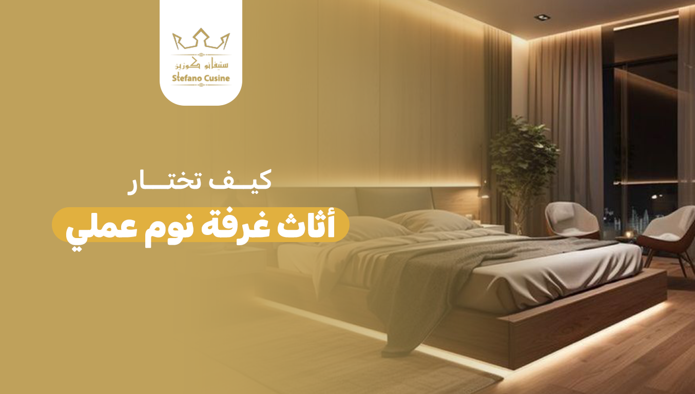 كيف تختار أثاث غرفة نوم عملي