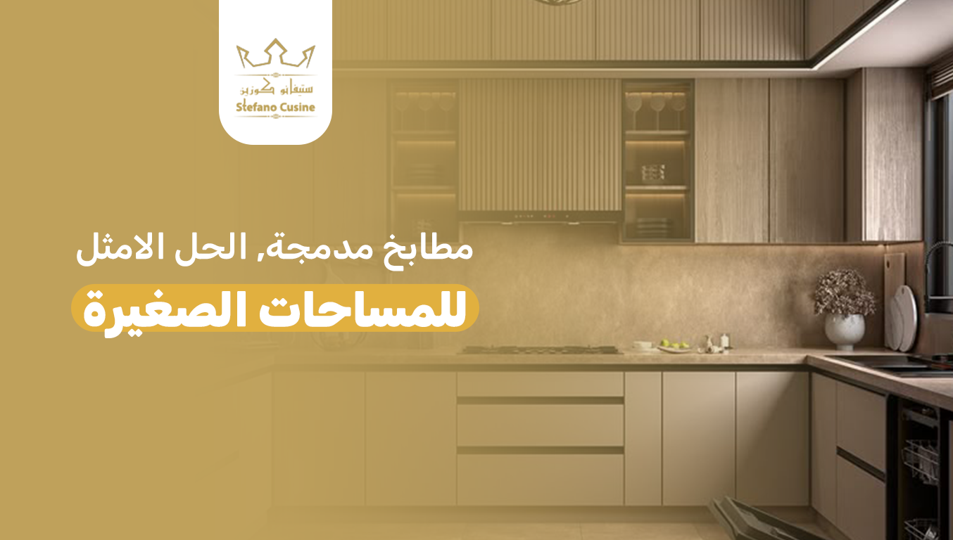 مطابخ مدمجة – الحل الأمثل للمساحات الصغيرة