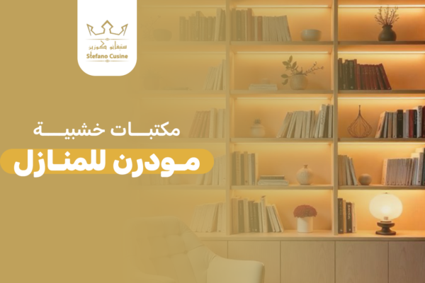 مكتبات خشبية مودرن للمنازل