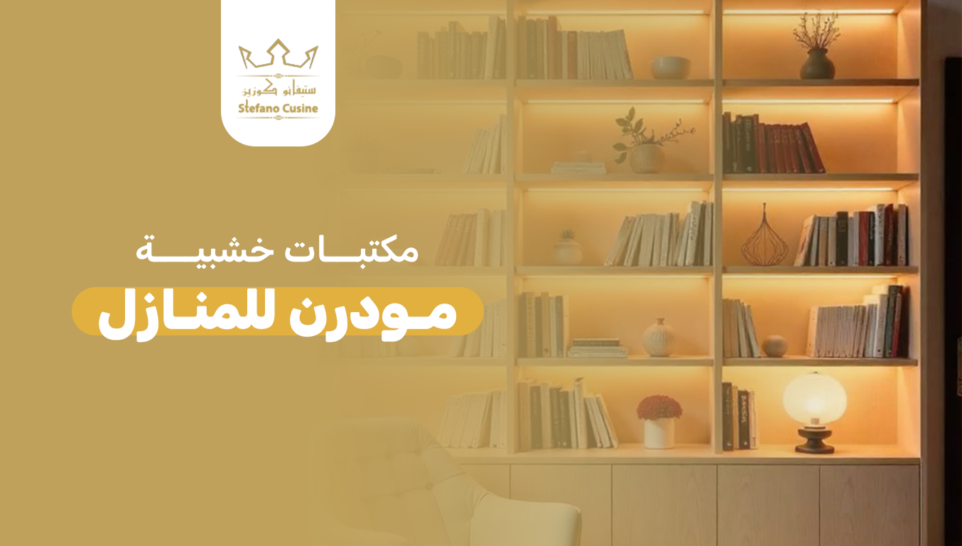 مكتبات خشبية مودرن للمنازل
